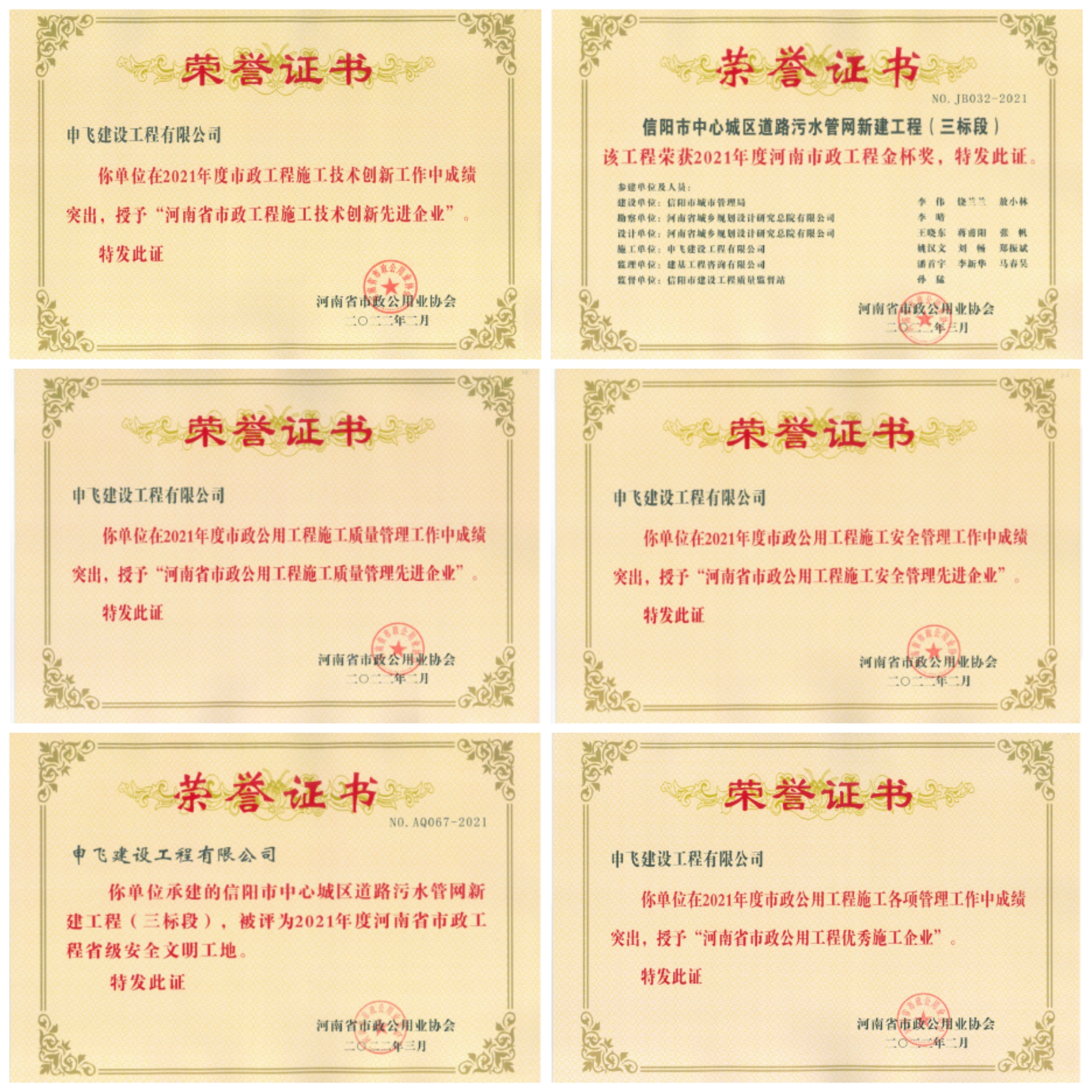 申飛建工再獲“省先進(jìn)施工企業(yè)”、 “市政金杯獎(jiǎng)”等多項(xiàng)榮譽(yù)